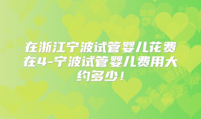 在浙江宁波试管婴儿花费在4-宁波试管婴儿费用大约多少!