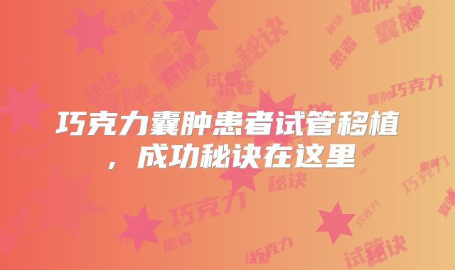 巧克力囊肿患者试管移植，成功秘诀在这里