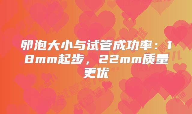 卵泡大小与试管成功率：18mm起步，22mm质量更优