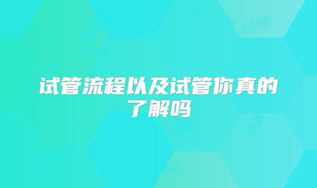 试管流程以及试管你真的了解吗