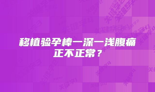 移植验孕棒一深一浅腹痛正不正常?