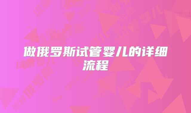 做俄罗斯试管婴儿的详细流程