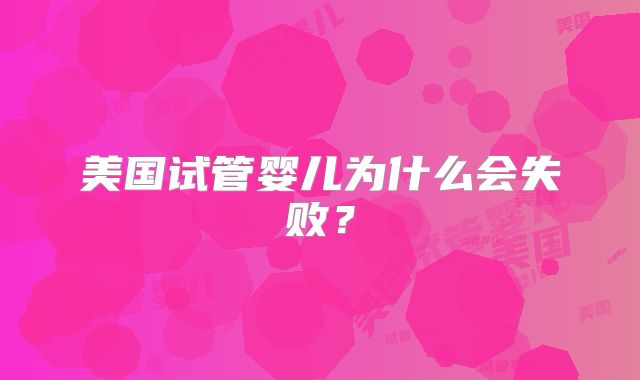 美国试管婴儿为什么会失败？