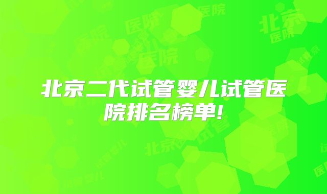 北京二代试管婴儿试管医院排名榜单!
