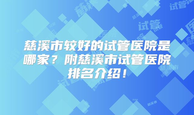 慈溪市较好的试管医院是哪家?附慈溪市试管医院排名介绍!