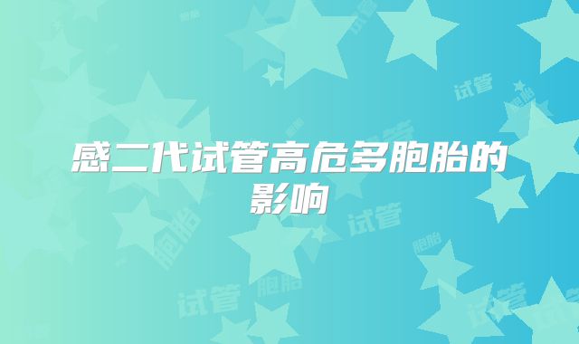 感二代试管高危多胞胎的影响