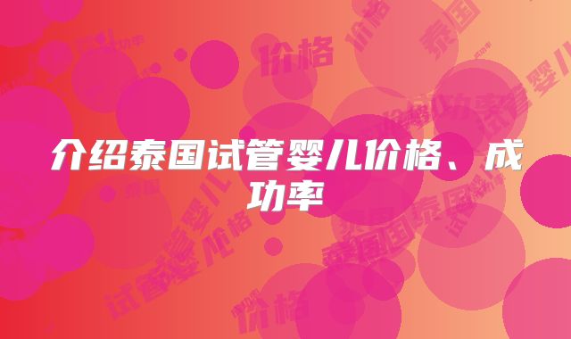 介绍泰国试管婴儿价格、成功率