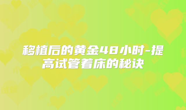 移植后的黄金48小时-提高试管着床的秘诀