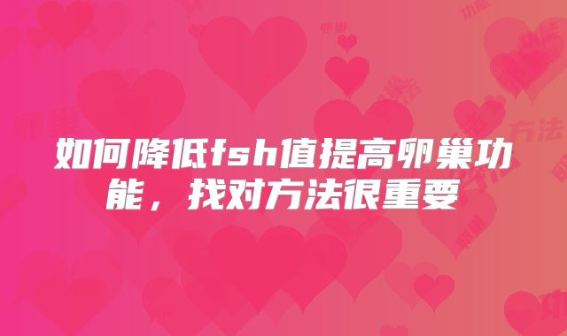如何降低fsh值提高卵巢功能,找对方法很重要