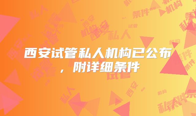 西安试管私人机构已公布，附详细条件
