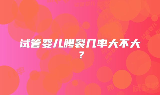 试管婴儿腭裂几率大不大？