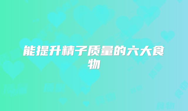 能提升精子质量的六大食物