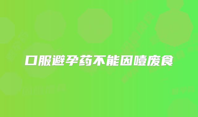 口服避孕药不能因噎废食