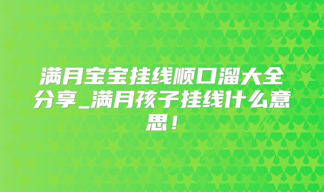 满月宝宝挂线顺口溜大全分享_满月孩子挂线什么意思!