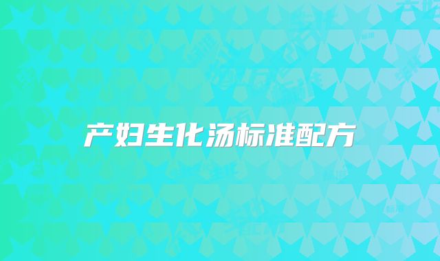 产妇生化汤标准配方
