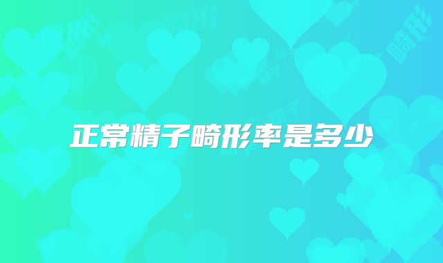 正常精子畸形率是多少