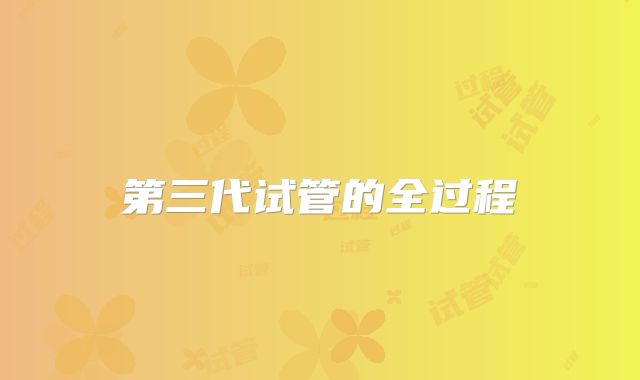 第三代试管的全过程
