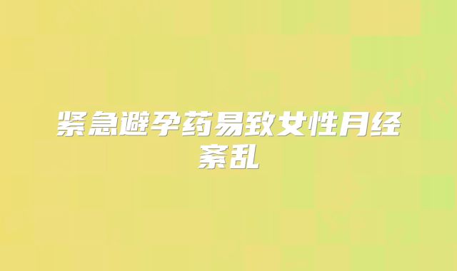 紧急避孕药易致女性月经紊乱