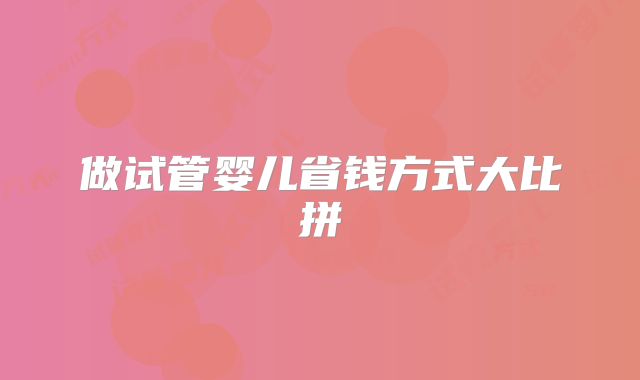 做试管婴儿省钱方式大比拼