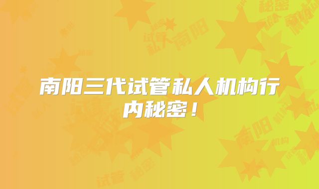 南阳三代试管私人机构行内秘密！