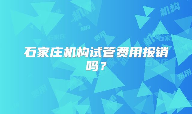 石家庄机构试管费用报销吗？