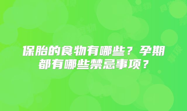 保胎的食物有哪些？孕期都有哪些禁忌事项？