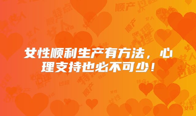 女性顺利生产有方法,心理支持也必不可少!