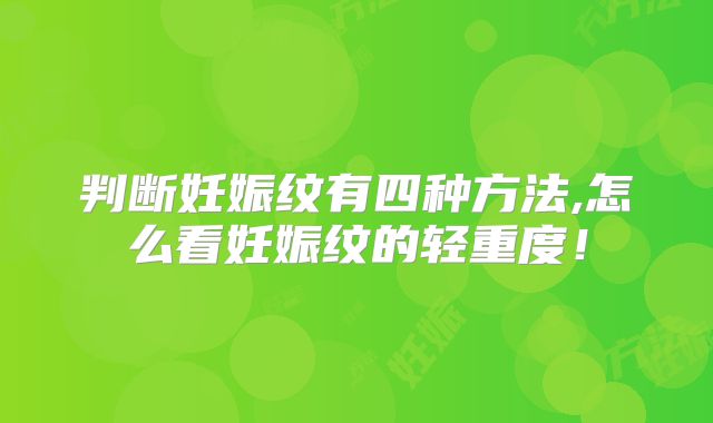 判断妊娠纹有四种方法,怎么看妊娠纹的轻重度!