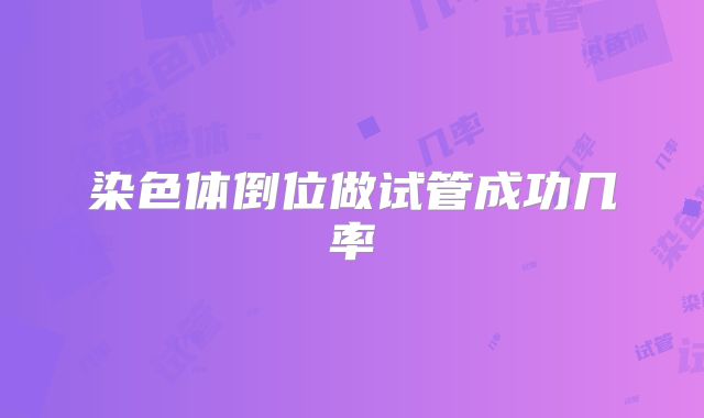 染色体倒位做试管成功几率