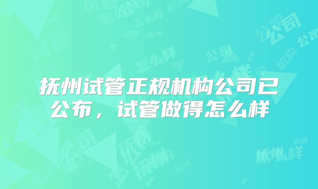 抚州试管正规机构公司已公布,试管做得怎么样