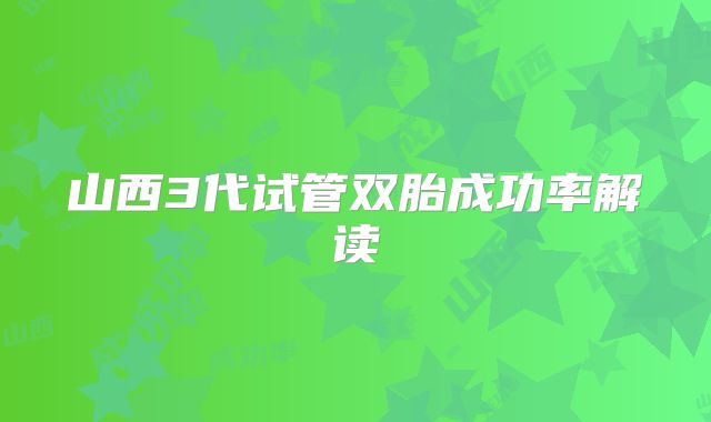 山西3代试管双胎成功率解读