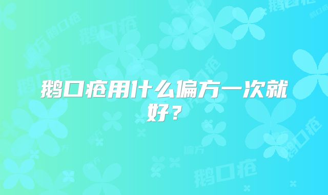 鹅口疮用什么偏方一次就好?