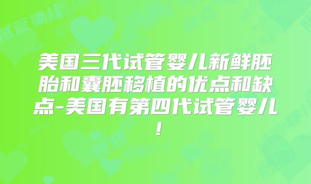 美国三代试管婴儿新鲜胚胎和囊胚移植的优点和缺点-美国有第四代试管婴儿！