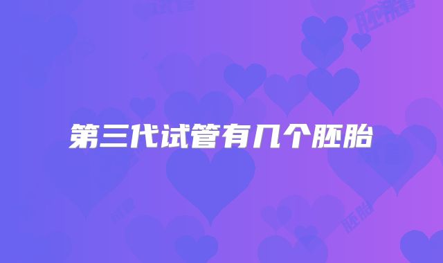 第三代试管有几个胚胎