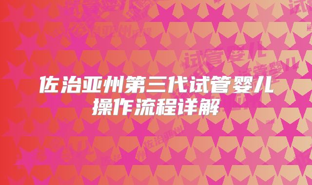 佐治亚州第三代试管婴儿操作流程详解