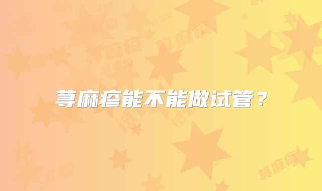荨麻疹能不能做试管？