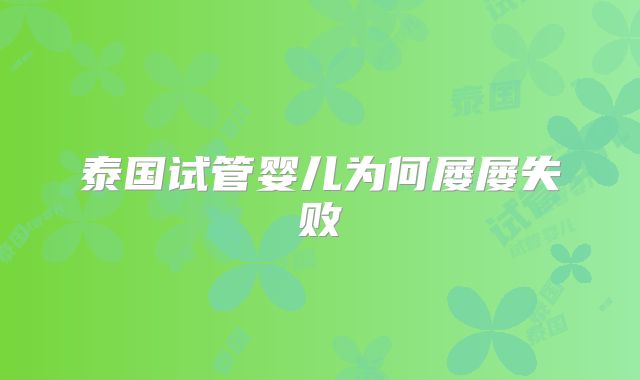 泰国试管婴儿为何屡屡失败