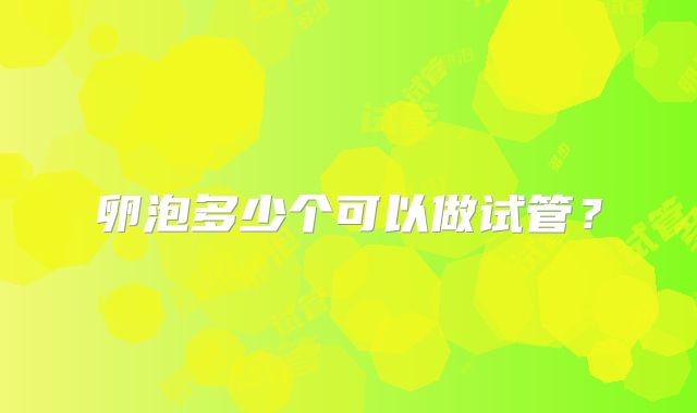 卵泡多少个可以做试管?