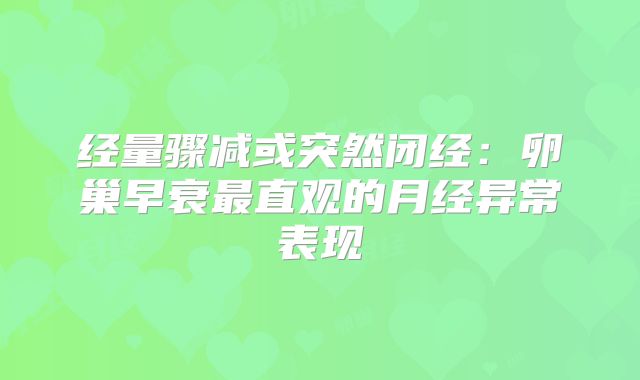 经量骤减或突然闭经：卵巢早衰最直观的月经异常表现