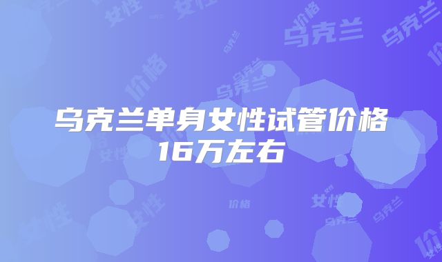 乌克兰单身女性试管价格16万左右
