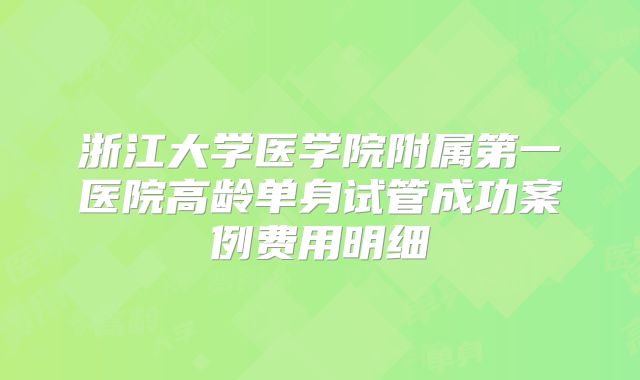 浙江大学医学院附属第一医院高龄单身试管成功案例费用明细