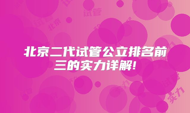 北京二代试管公立排名前三的实力详解!