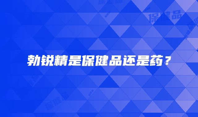 勃锐精是保健品还是药？