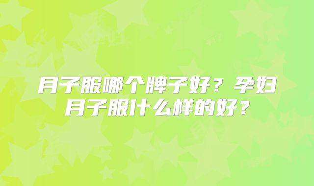 月子服哪个牌子好？孕妇月子服什么样的好？