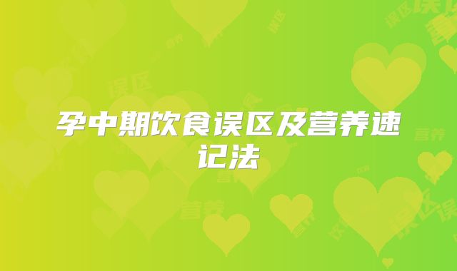 孕中期饮食误区及营养速记法