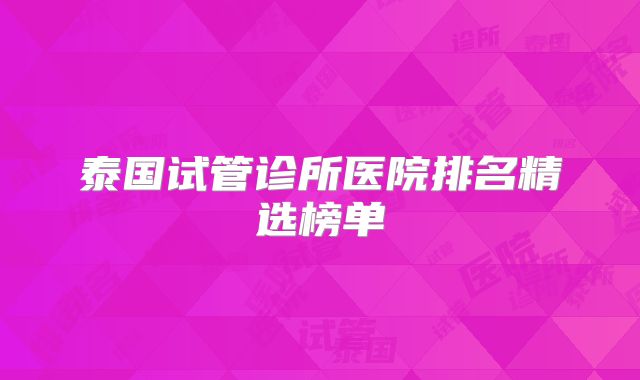 泰国试管诊所医院排名精选榜单