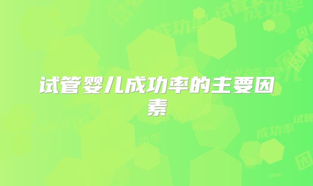 试管婴儿成功率的主要因素