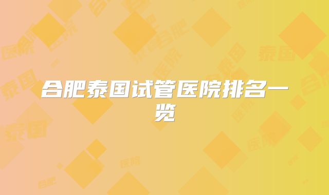 合肥泰国试管医院排名一览