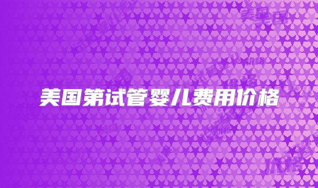 美国第试管婴儿费用价格