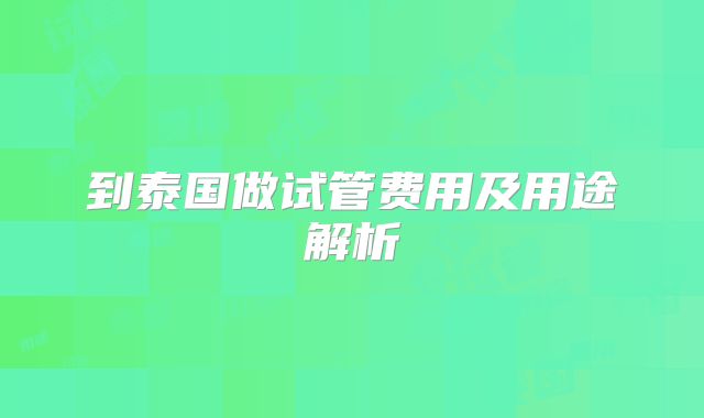 到泰国做试管费用及用途解析